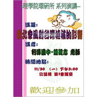 系（所）：環教所
研習日期： 98年11月30日（一）15:00-17:00
研習主題：東北季風對臺灣植被的影響
研習地點：公誠樓  第1會議室
聘請人員：宜蘭縣利澤國中 自然科專任教師  陳建志 老師
