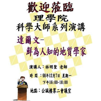 系（所）：自然科學系
演講日期：12月7日（一）
演講題目：達爾文—鮮為人知的地質學家
演講地點：公誠樓第一會議室
聘請人員：臺北市立教育大學自然科學系 林明聖副教授
