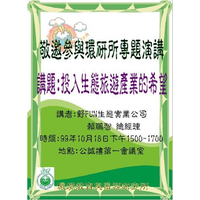 系（所）：環境教育與資源研究所
演講日期：10月18日（一）
演講題目：投入生態旅遊產業的希望
演講地點：公誠樓第一會議室
聘請人員：野FUN生態實業總經理/人禾環境倫理發展基金會監事/永續生態旅遊協會監事  賴鵬智總經理
