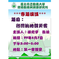 系（所）：環教所
研習日期： 6月7日  下午3:00~5:00
研習主題：台灣的地質災害
研習地點：公誠樓第1會議室
聘請人員：陳宏宇 教授台大地質科學系暨研究所 教授
