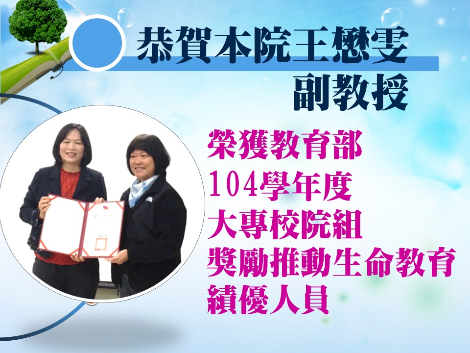 恭賀本院王懋雯副教授榮獲「教育部104學年度大專校院組獎勵推動生命教育績優人員」！