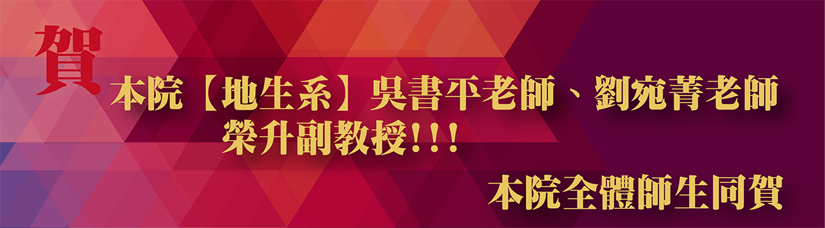賀 本院【地生系】吳書平老師、劉宛菁老師榮升副教授!!!
