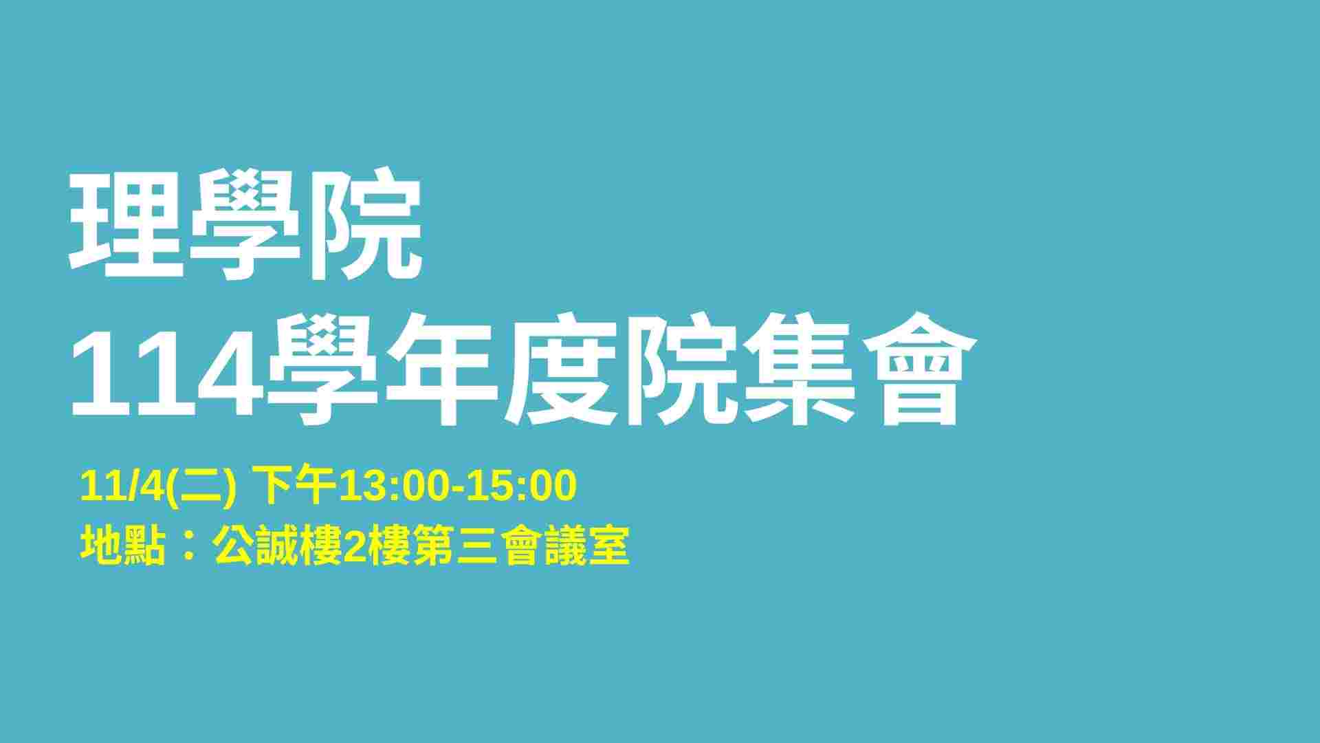114-1理學院院集會1141104