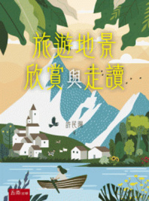 旅遊地景欣賞與走讀[1版/2025年10月/1LB5]