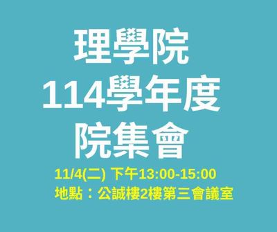 理學院院集會